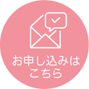 お申し込みはこちら
